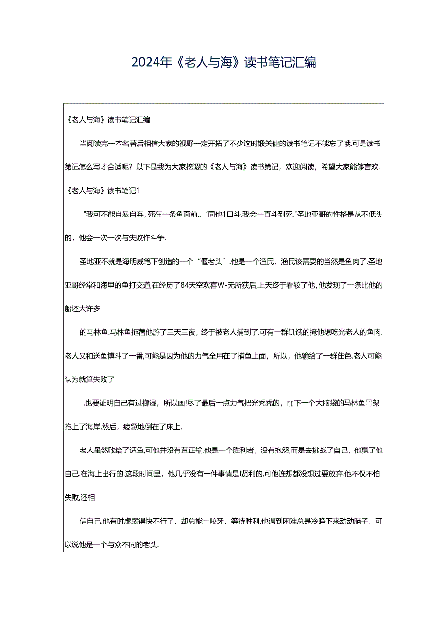 2024年《老人与海》读书笔记汇编.docx_第1页