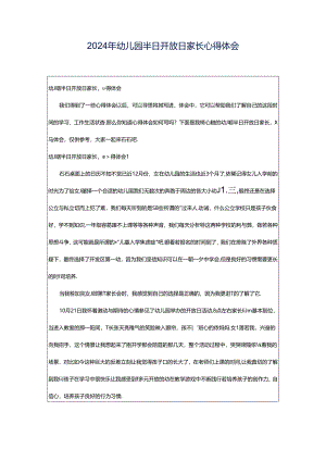 2024年幼儿园半日开放日家长心得体会.docx