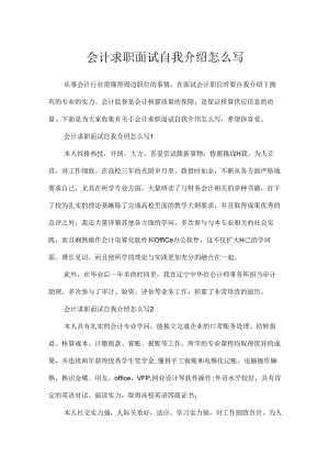 会计求职面试自我介绍怎么写.docx