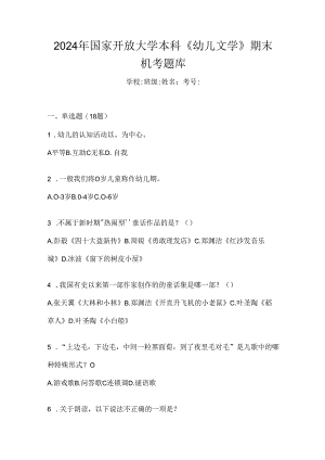 2024年国家开放大学本科《幼儿文学》期末机考题库.docx