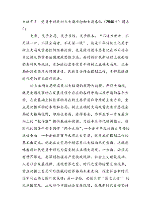 交流发言：党员干部要树立大局观念和大局意识（2540字）.docx