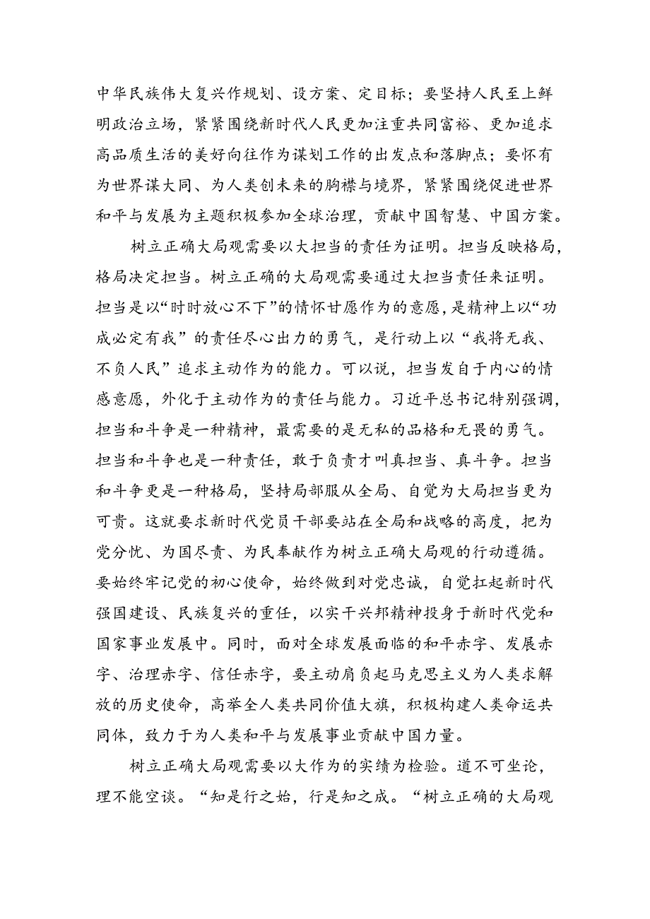 交流发言：党员干部要树立大局观念和大局意识（2540字）.docx_第3页