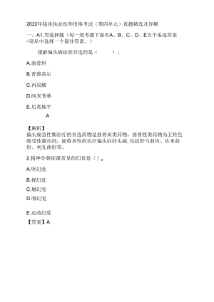 2022年临床执业医师资格考试(第四单元)真题精选及详解.docx