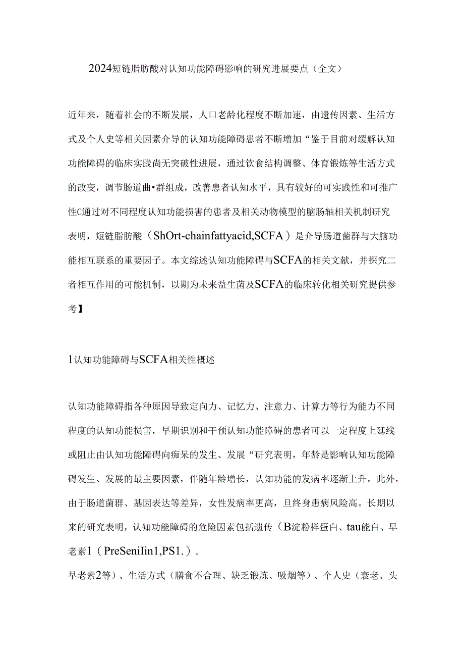 2024短链脂肪酸对认知功能障碍影响的研究进展要点（全文）.docx_第1页