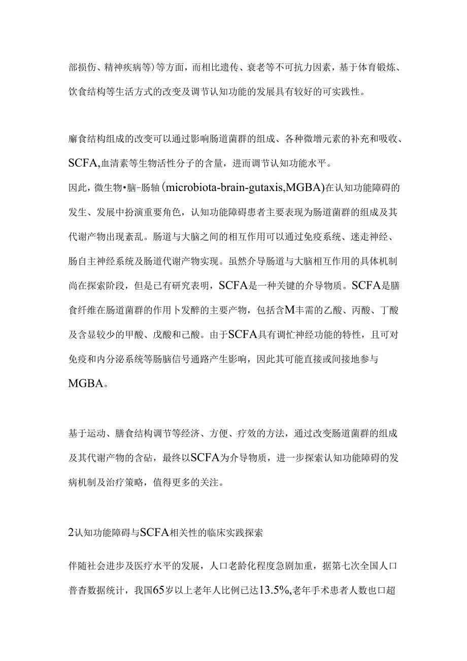 2024短链脂肪酸对认知功能障碍影响的研究进展要点（全文）.docx_第2页