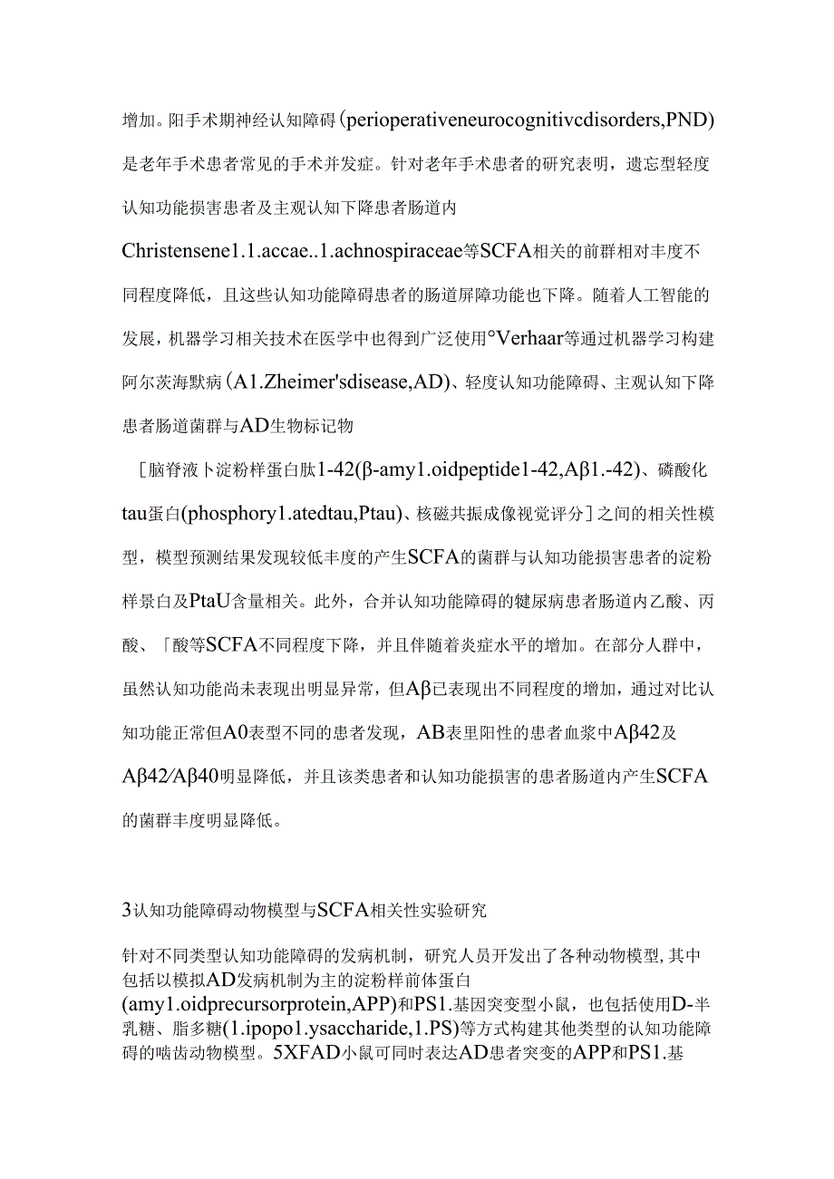 2024短链脂肪酸对认知功能障碍影响的研究进展要点（全文）.docx_第3页