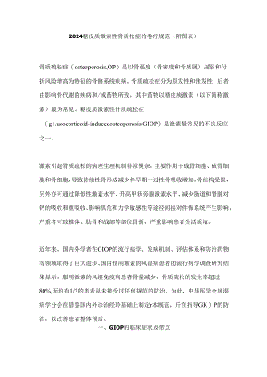 2024糖皮质激素性骨质疏松症的诊疗规范（附图表）.docx