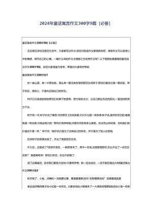 2024年童话寓言作文300字9篇[必备].docx