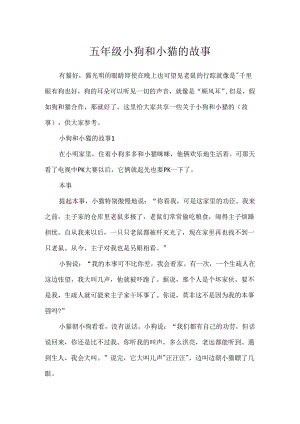 五年级小狗和小猫的故事.docx
