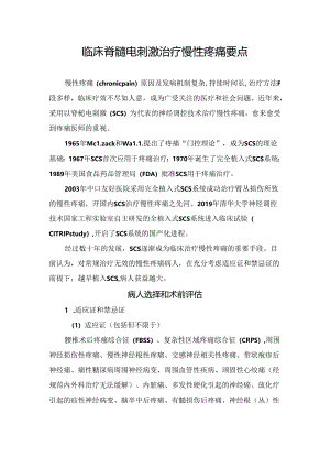 临床脊髓电刺激治疗慢性疼痛要点.docx
