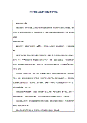 2024年顽强的蚂蚁作文9篇.docx