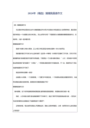 2024年（精选）猜猜我是谁作文.docx