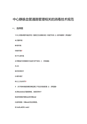 中心静脉血管通路管理相关的消毒技术规范考核试题.docx