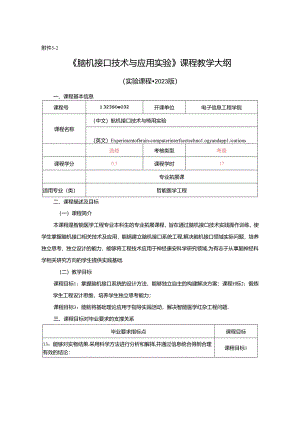 1323S08032-脑机接口技术与应用实验-2023版人才培养方案课程教学大纲.docx