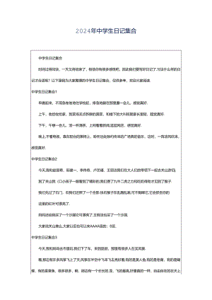 2024年中学生日记集合.docx