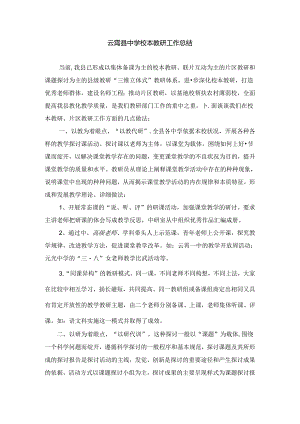 云霄县中学校本教研工作总结.docx