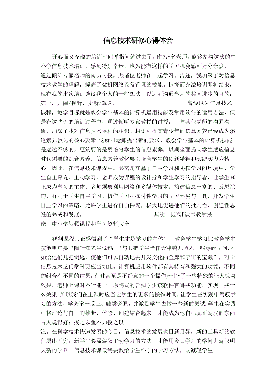 信息技术研修心得体会.docx_第1页