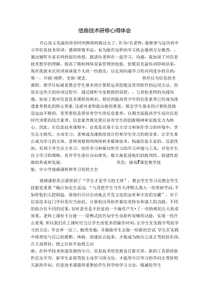 信息技术研修心得体会.docx