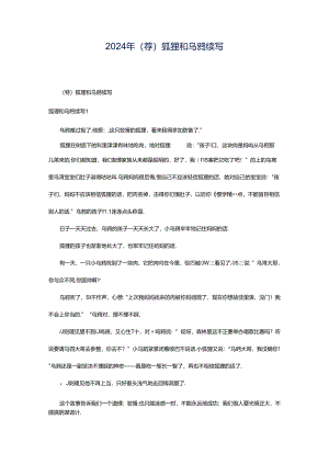 2024年（荐）狐狸和乌鸦续写.docx