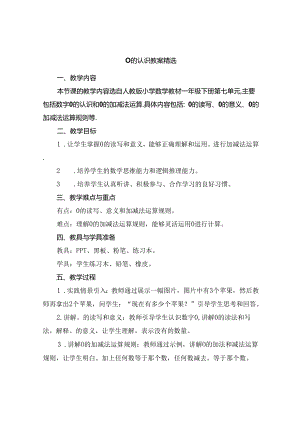 0的认识教案精选.docx