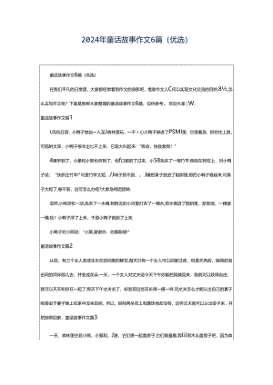 2024年童话故事作文6篇(优选).docx