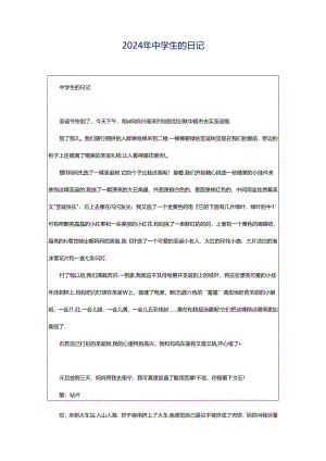 2024年中学生的日记.docx