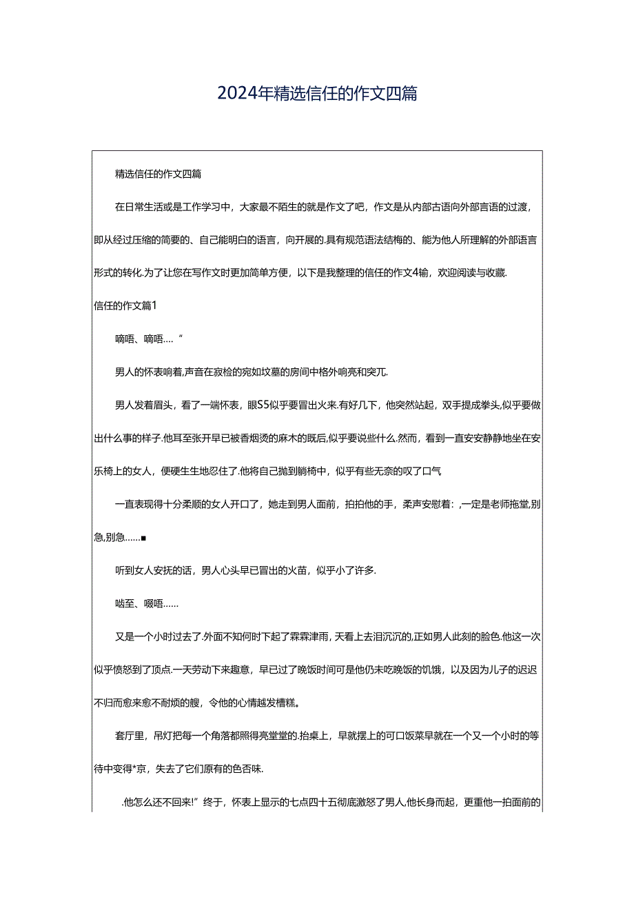 2024年精选信任的作文四篇.docx_第1页