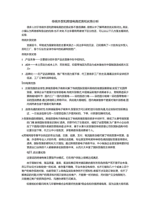 传统外贸和跨境电商优劣势分析.docx