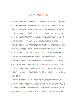 保安人员劳动合同书.docx