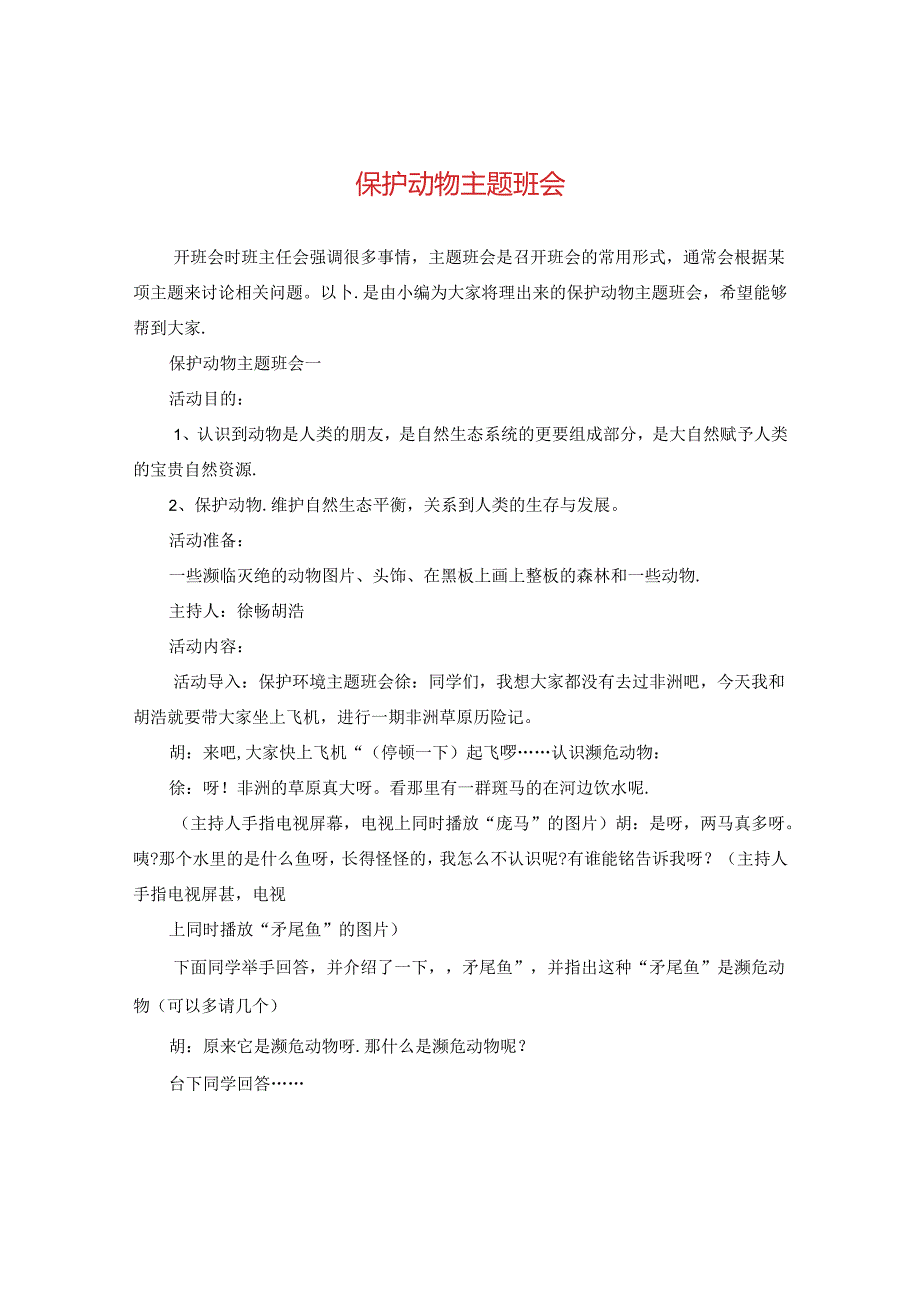保护动物主题班会.docx_第1页