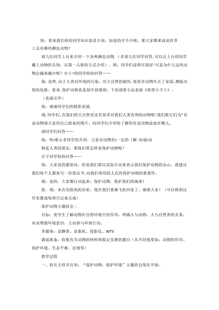保护动物主题班会.docx_第2页