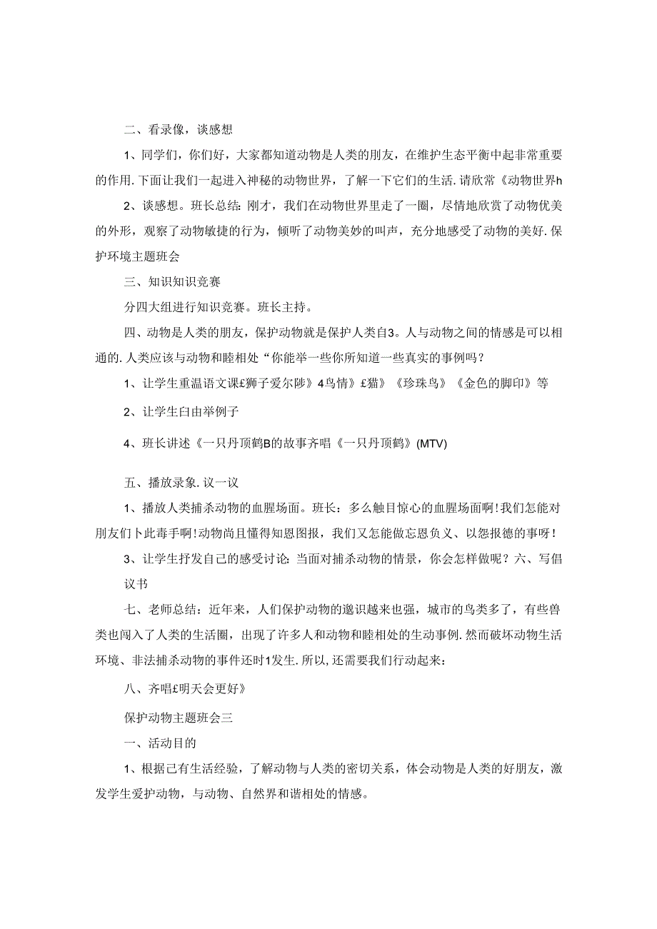 保护动物主题班会.docx_第3页