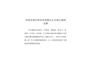 传统电视台固有商业模式正在被互联网瓦解.docx