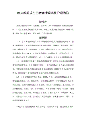 临床颅脑损伤患者病情观察及护理措施.docx