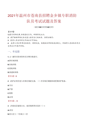 2021年温州市苍南县招聘金乡镇专职消防队员考试试题及答案.docx