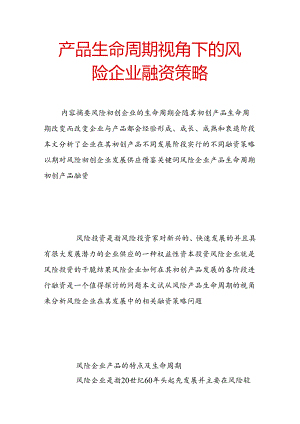 产品生命周期视角下的风险企业融资策略.docx