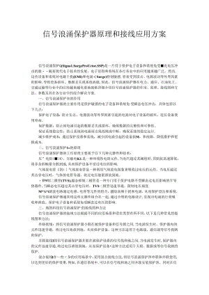信号浪涌保护器原理和接线应用方案.docx