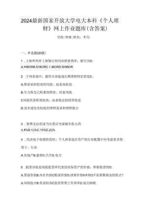 2024最新国家开放大学电大本科《个人理财》网上作业题库（含答案）.docx