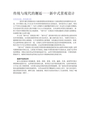 传统与现代的邂逅——新中式景观设计.docx