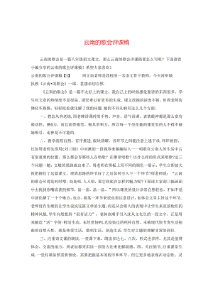 云南的歌会评课稿.docx