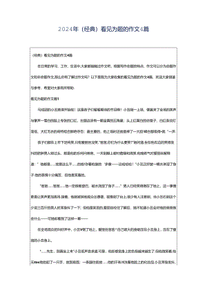 2024年（经典）看见为题的作文4篇.docx