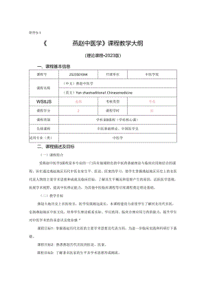 2523S01044-燕赵中医学J25中医学院 2023版人才培养方案课程教学大纲.docx