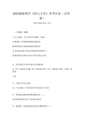 2024最新国开《幼儿文学》形考作业（含答案）.docx
