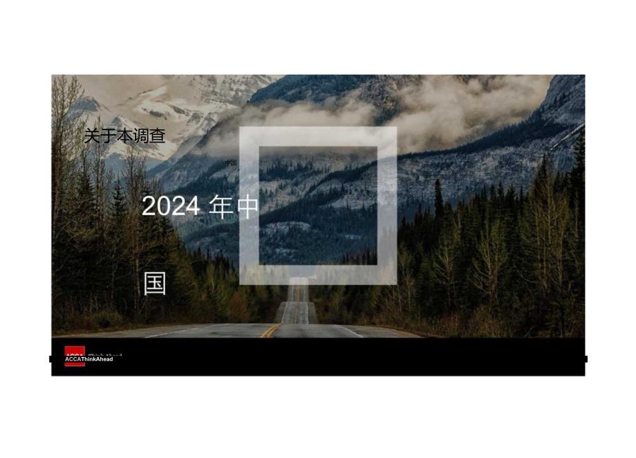 2024年中国人才发展趋势调查-ACCA-2024-WN8.docx_第1页