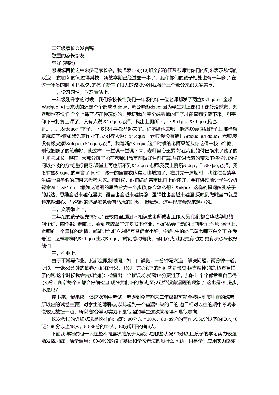 二年级家长会发言稿_0.docx_第1页