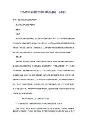 2024年武装押运守库班组先进事迹（共2篇）.docx