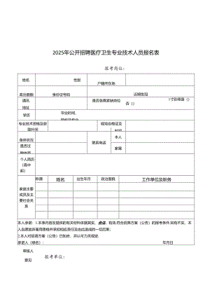 2025年公开招聘医疗卫生专业技术人员报名表.docx