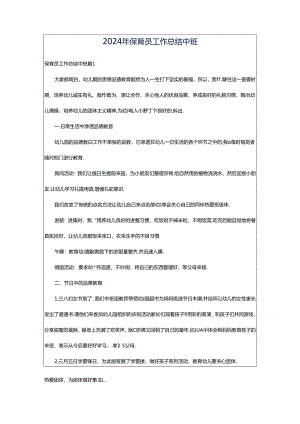 2024年保育员工作总结中班.docx