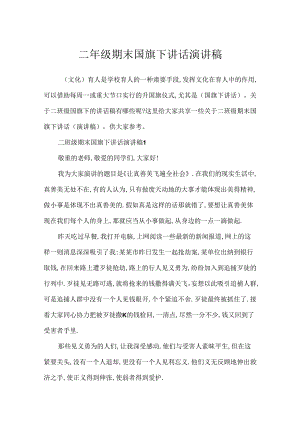 二年级期末国旗下讲话演讲稿.docx