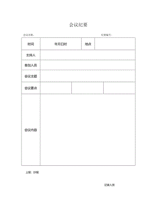 会议纪要模板word模板(空白表).docx